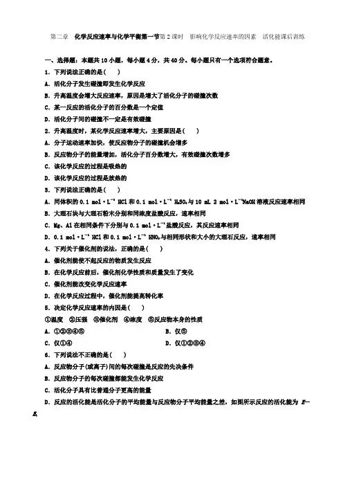 第二章 化学反应速率与化学平衡第一节第2课时 影响化学反应速率的因素 活化能课后训练