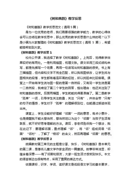 《树和喜鹊》教学反思范文（通用5篇）