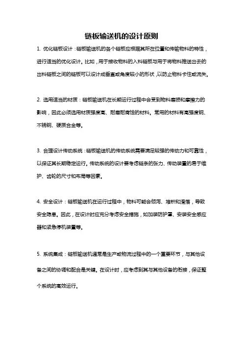 链板输送机的设计原则