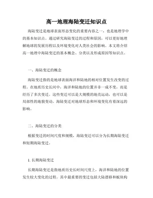 高一地理海陆变迁知识点