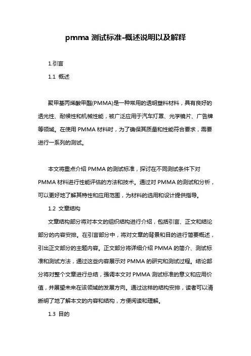 pmma测试标准-概述说明以及解释