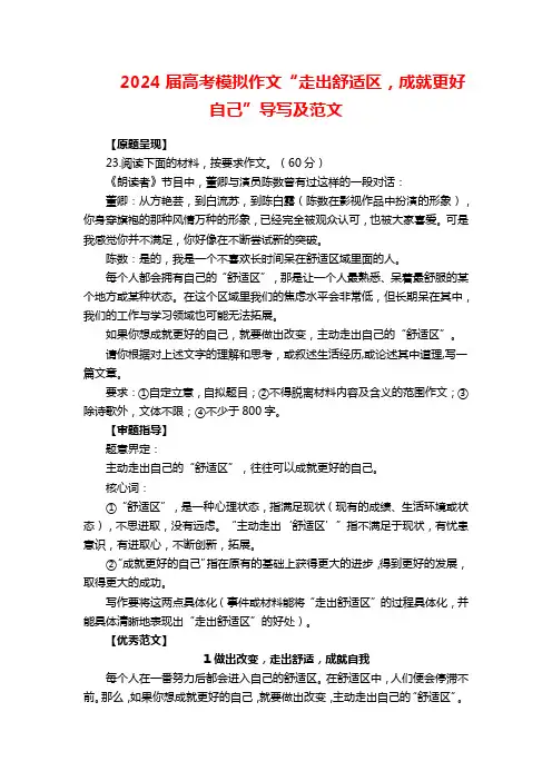 2024届高考模拟作文“走出舒适区,成就更好自己”导写及范文