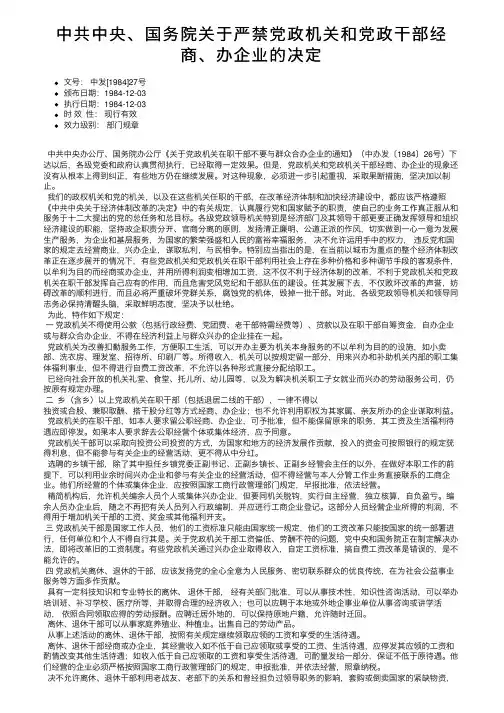中共中央、国务院关于严禁党政机关和党政干部经商、办企业的决定