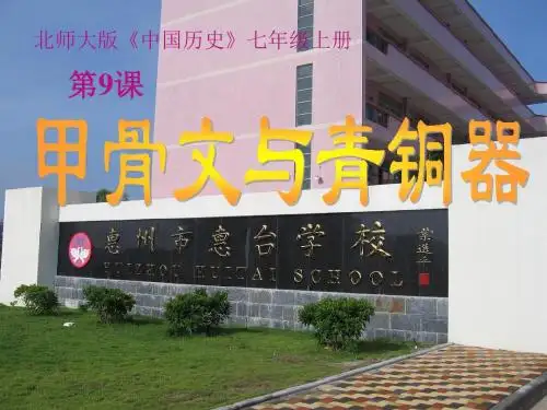 【初中历史】甲骨文与青铜器ppt7 北师大版