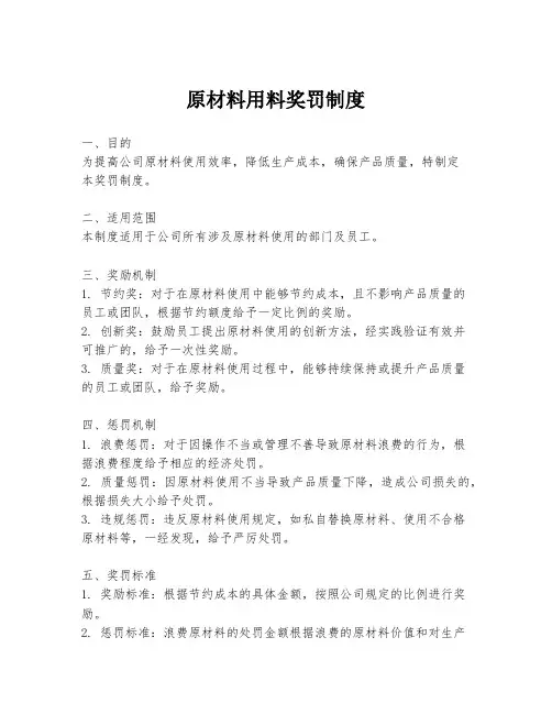 原材料用料奖罚制度