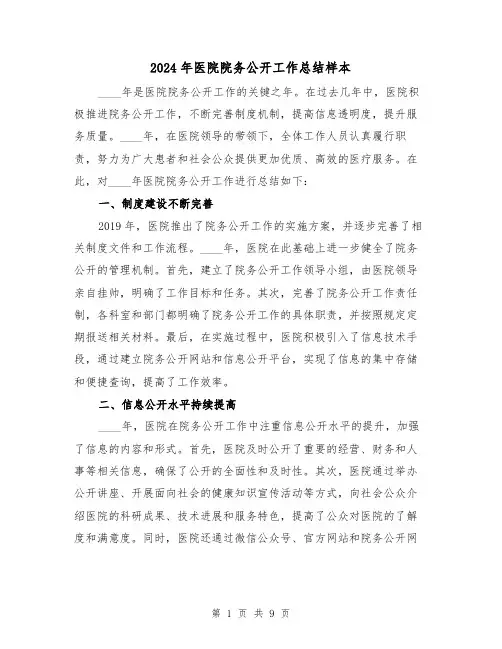2024年医院院务公开工作总结样本(4篇)