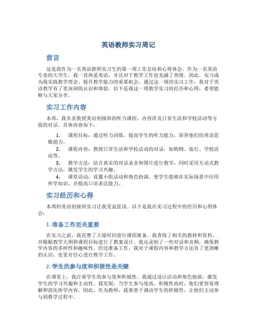 英语教师实习周记