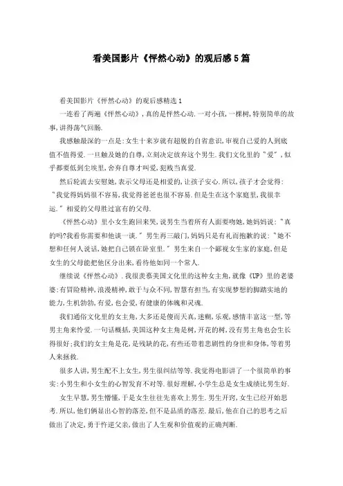 看美国影片《怦然心动》的观后感5篇