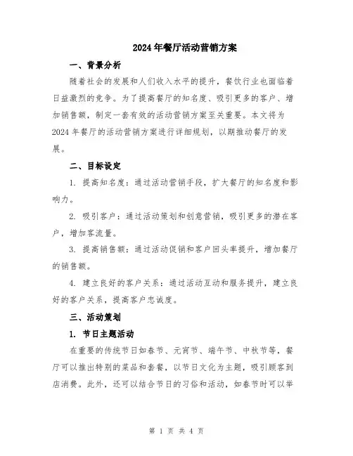 2024年餐厅活动营销方案
