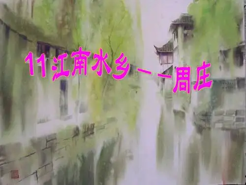《江南水乡—周庄》 精品PPT课件2