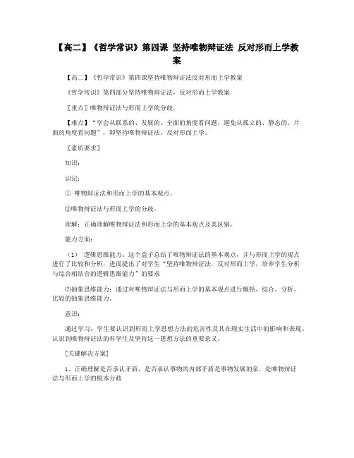 【高二】《哲学常识》第四课 坚持唯物辩证法 反对形而上学教案