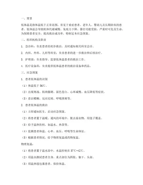 患者低体温应急预案
