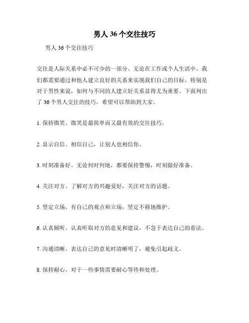 男人36个交往技巧