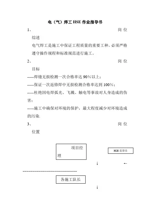 电气焊工HSE作业指导书