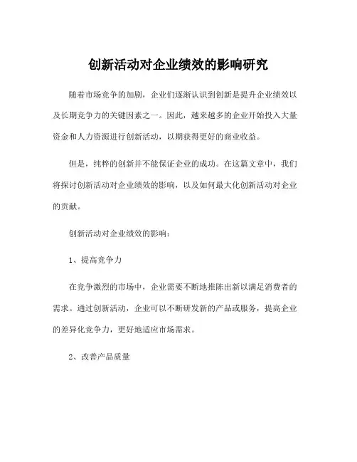 创新活动对企业绩效的影响研究