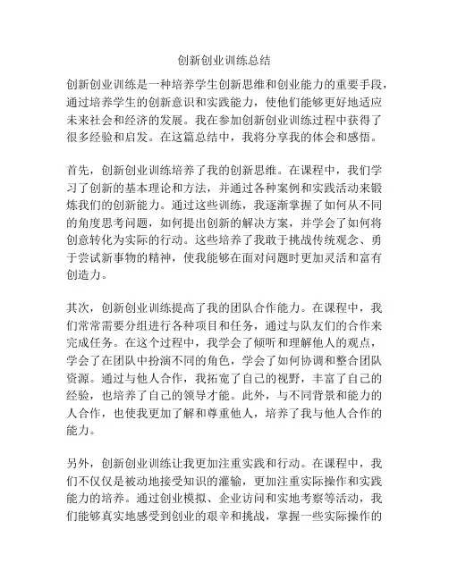 创新创业训练总结