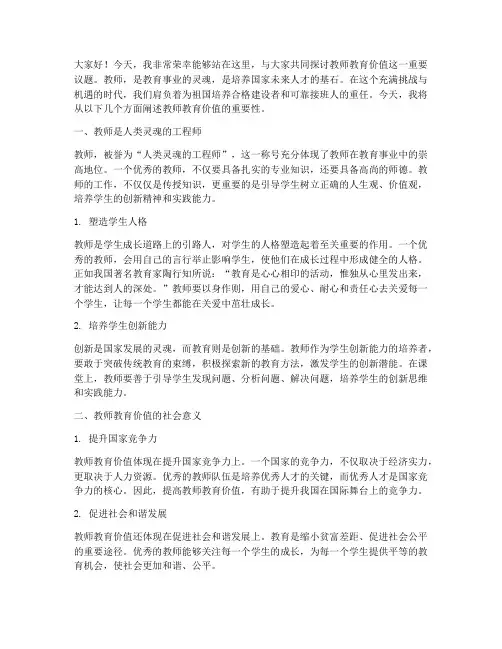 教师教育价值的演讲稿