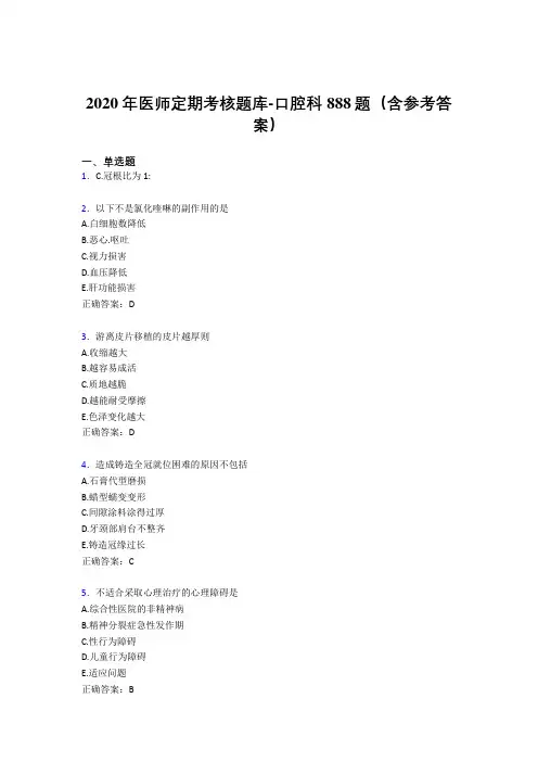 新版精选2020年医师定期考核口腔科医生模拟考试题库888题(含参考答案)