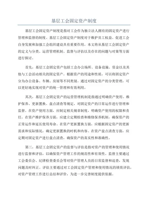 基层工会固定资产制度