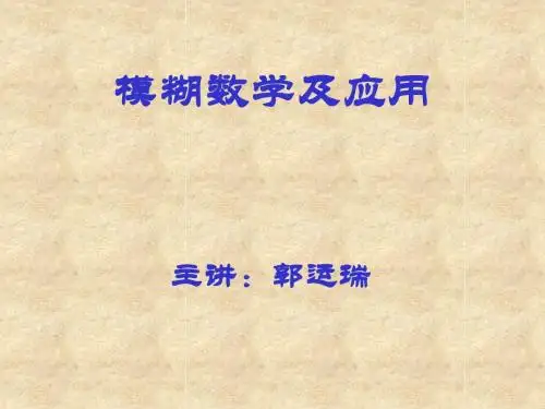 模糊数学课件1