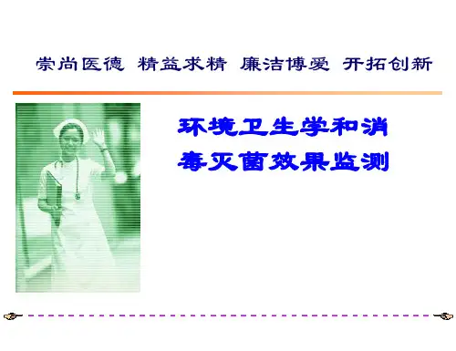 环境卫生学与消毒灭菌效果监测