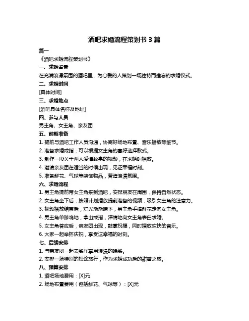 酒吧求婚流程策划书3篇