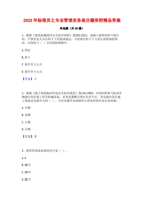 2023年标准员之专业管理实务高分题库附精品答案