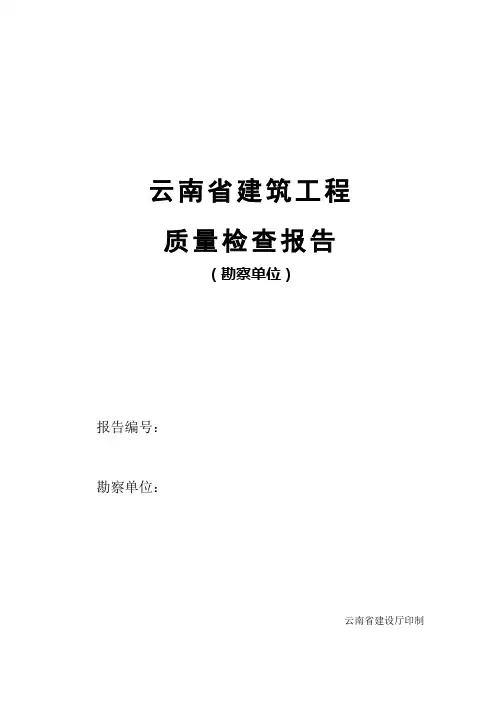 云南省建筑工程质量检查报告(勘察单位)
