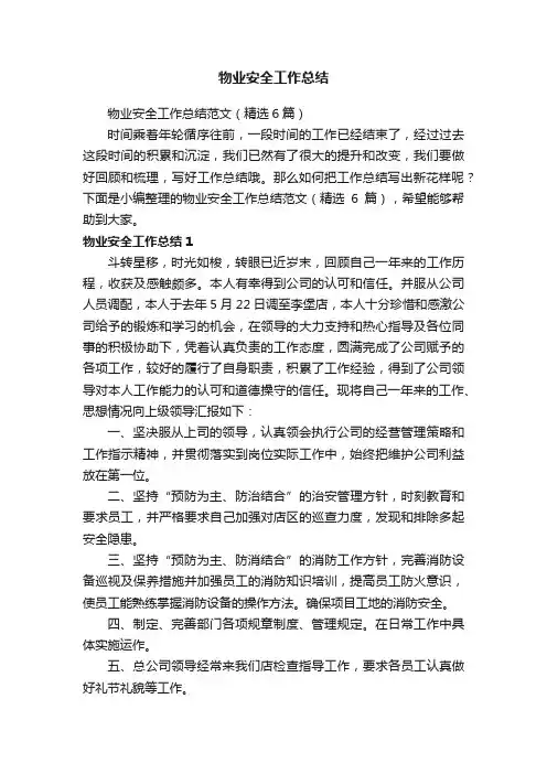 物业安全工作总结