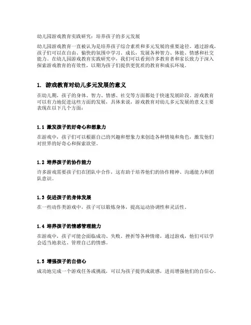 幼儿园游戏教育实践研究：培养孩子的多元发展