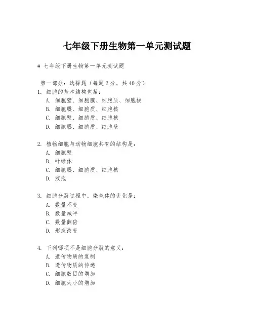 七年级下册生物第一单元测试题