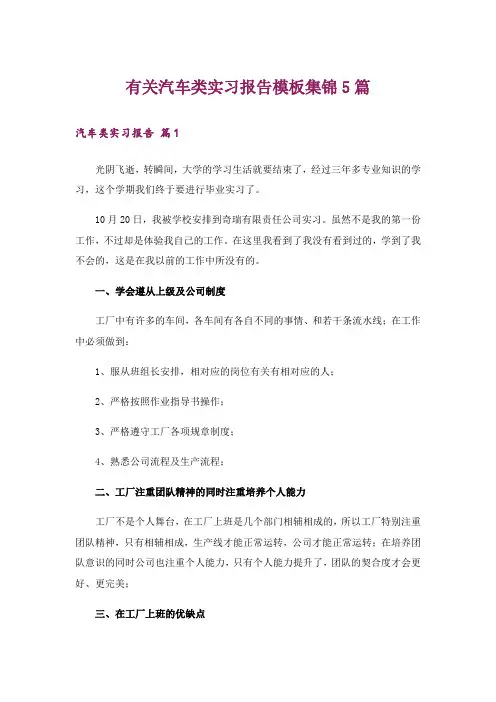 有关汽车类实习报告模板集锦5篇