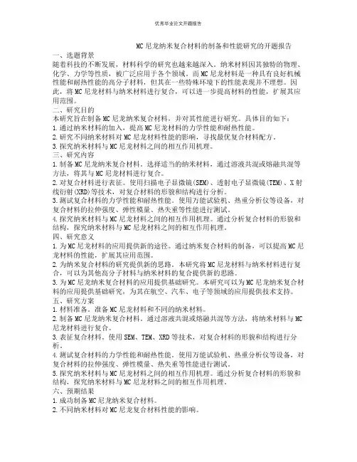 MC尼龙纳米复合材料的制备和性能研究的开题报告
