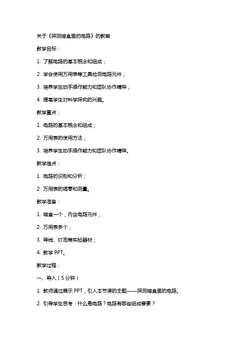 关于《探测暗盒里的电路》的教案
