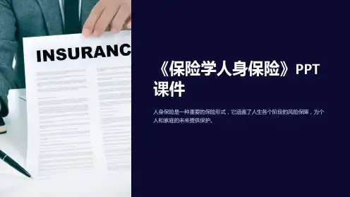 《保险学人身保险》课件