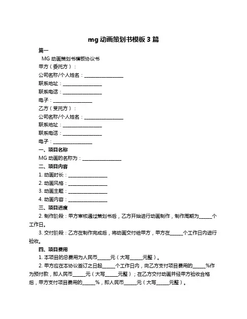 mg动画策划书模板3篇