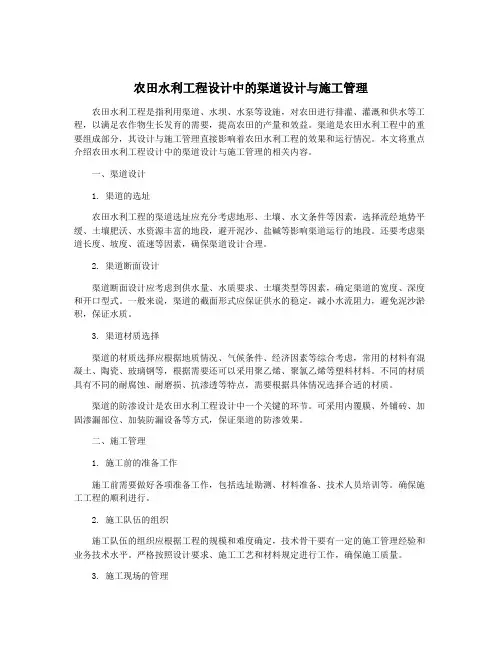 农田水利工程设计中的渠道设计与施工管理
