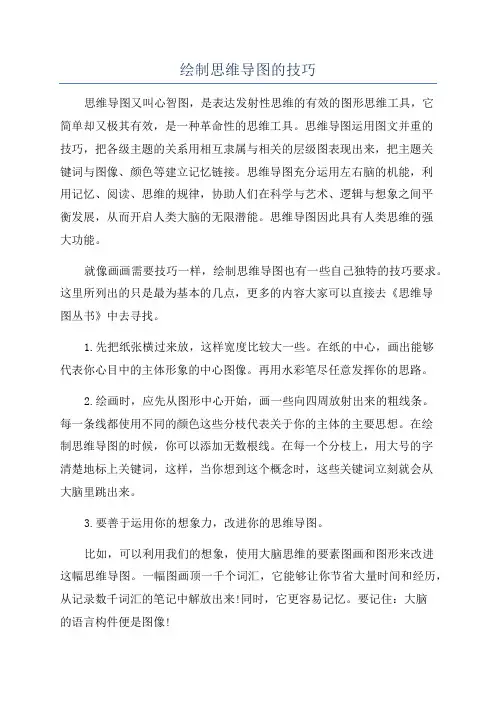 绘制思维导图的技巧