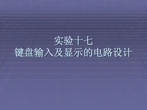 实验十七 键盘输入及显示的电路设计