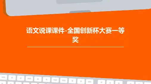 语文说课课件-全国创新杯大赛一等奖
