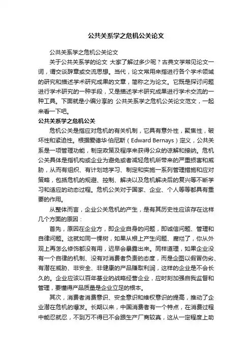 公共关系学之危机公关论文