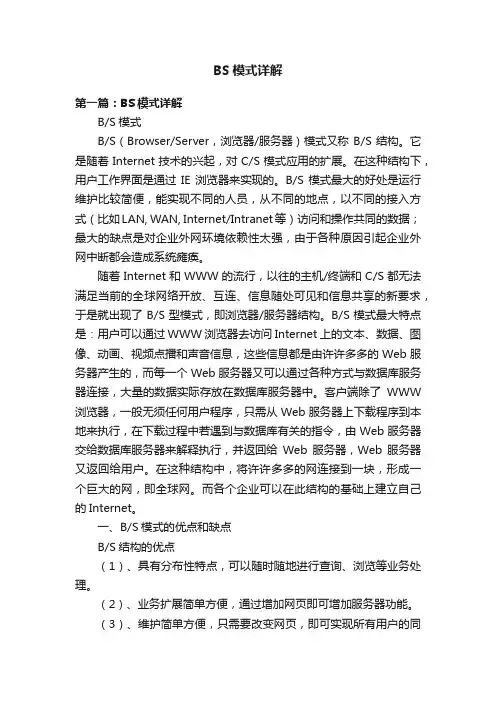 BS模式详解