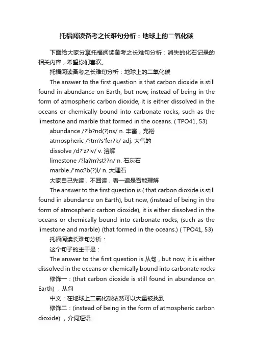 托福阅读备考之长难句分析：地球上的二氧化碳