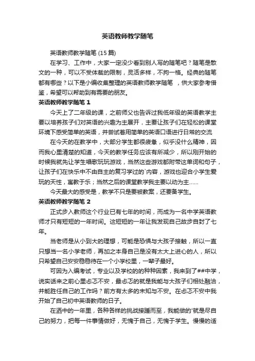 英语教师教学随笔