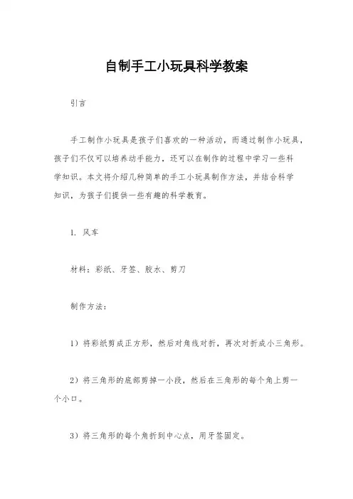 自制手工小玩具科学教案