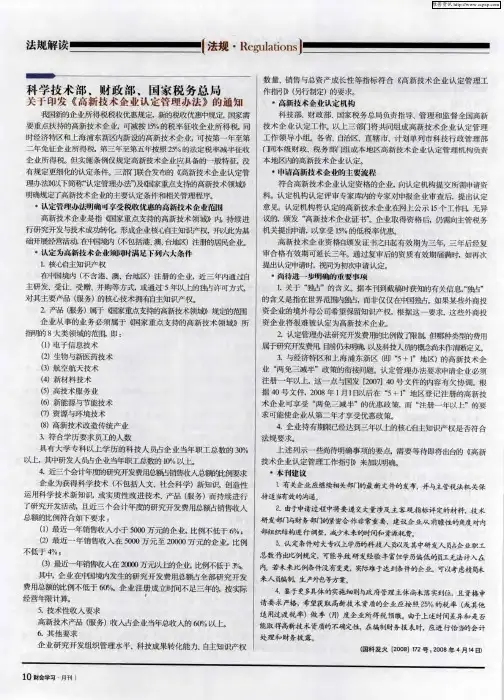 科学技术部、财政部.国家税务总局关于印发《高新技术企业认定管理办法》的通知