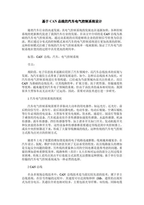 基于CAN总线的汽车电气控制系统设计