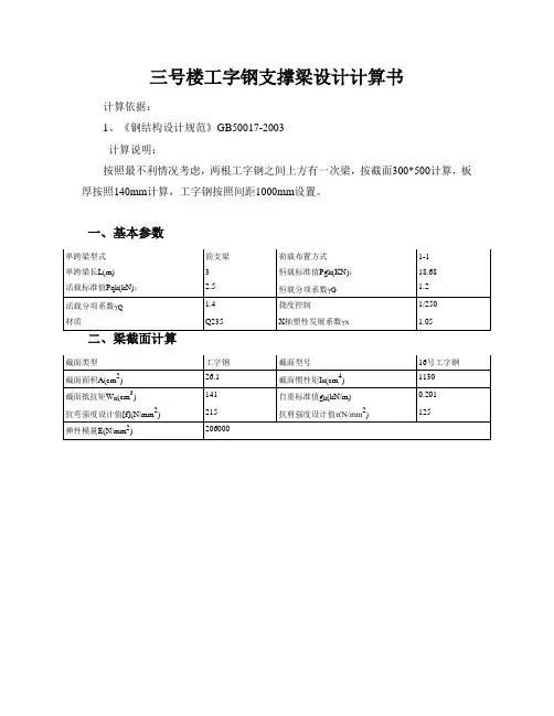 三号楼支模工字钢支撑梁设计计算书_20151119_135027311