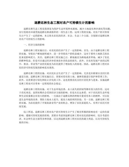 退耕还林生态工程对农户可持续生计的影响