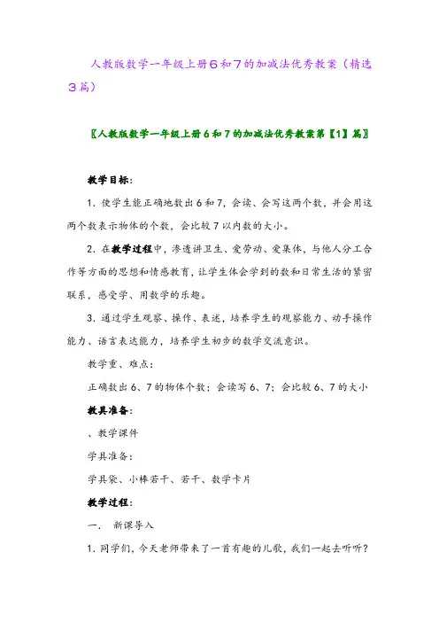 人教版数学一年级上册6和7的加减法优秀教案(精选3篇)